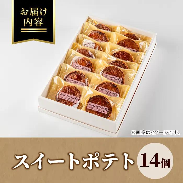 【0123814a】こだわりスイートポテト(計14個) スイートポテト さつまいも サツマイモ お菓子 菓子 焼き菓子 焼菓子 芋 いも イモ ポテト デザート スイーツ おやつ プレゼント 手見上 