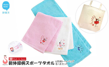 新体操 5柄から選べる 今治タオル スポーツタオル（3色から選択） + トートバッグセット 刺繍＆プリント サヨリ商店街