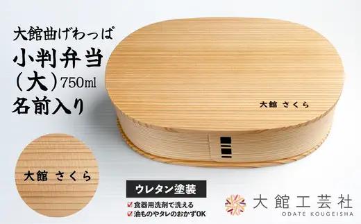 【大館曲げわっぱ】小判弁当（大）名前入り　【190P6003】