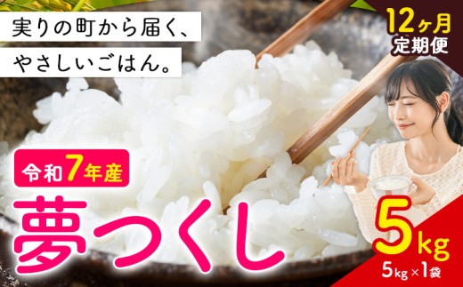【12ヶ月定期便】夢つくし 令和7年産 5kg 白米 《定期便：お申し込みの翌月から出荷》 お米 ごはん ご飯 rice kome