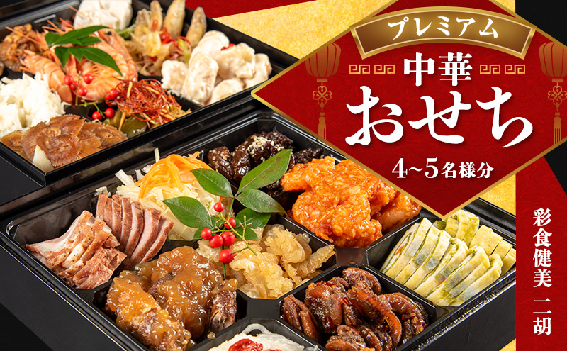 二胡 プレミアム 中華おせち（4～5名様用）お正月 正月 おせち料理 二段重 4人前 5人前 加工食品