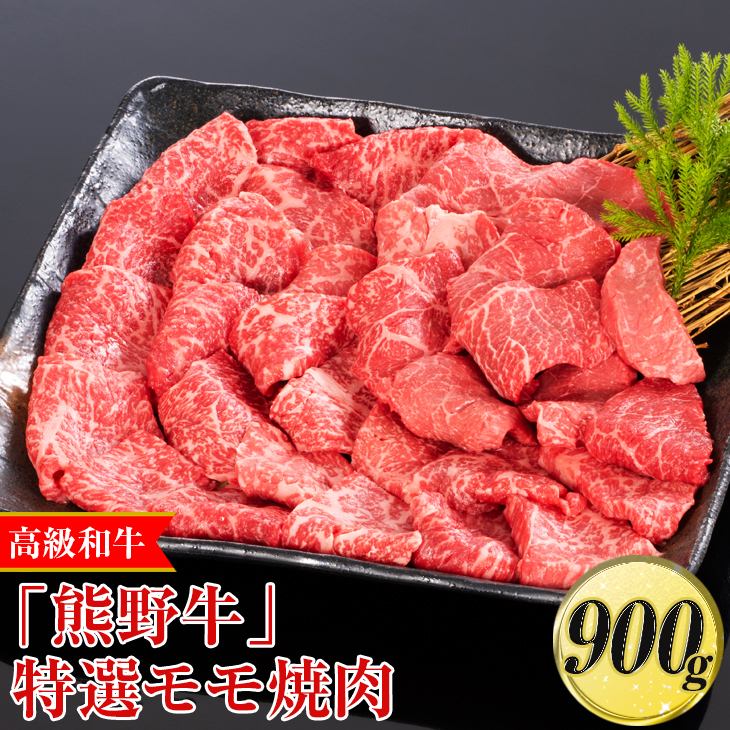 高級和牛「熊野牛」 特選モモ焼肉 900g〈4等級以上〉｜牛肉 ビーフ 国産 BBQ 冷凍便 厳選<br>※離島への配送不可<br>※着日指定不可