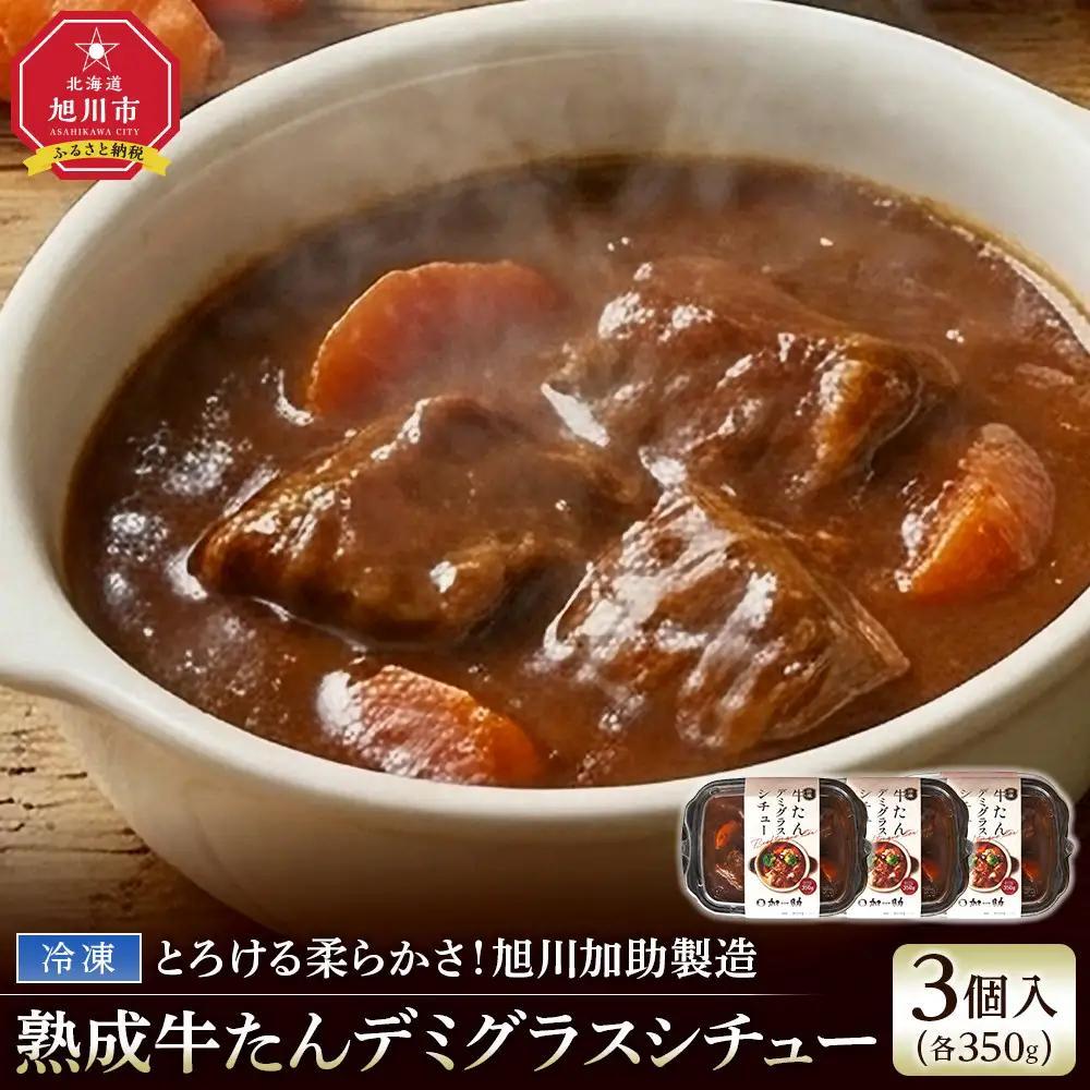 とろける柔らかさ！旭川加助製造・熟成牛たんデミグラスシチュー（冷凍）3個入 | シチュー_05645