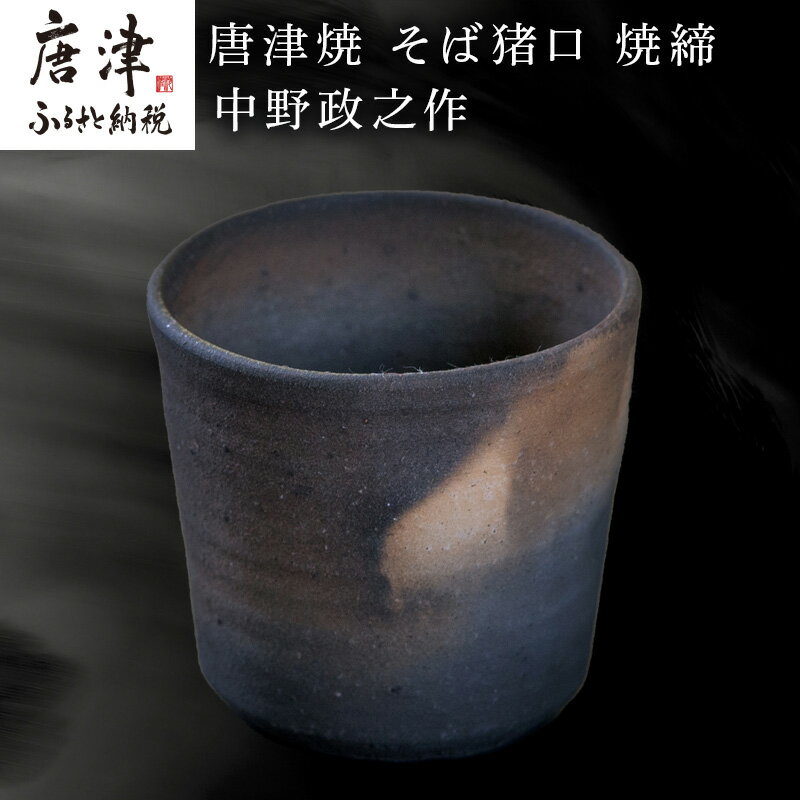 【ふるさと納税】唐津焼 そば猪口 焼締 中野政之作 「2025年 令和7年」