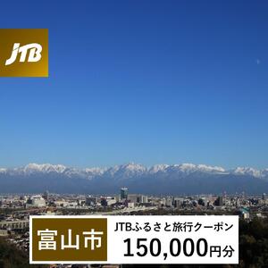 【富山市】JTBふるさと旅行クーポン（150,000円分）有効期間3年（Eメール発行）｜予約 宿泊 観光 体験  温泉 ホテル 旅館 チケット 子供 子連れ カップル 家族 店頭 オンライン ネット 電話 富山