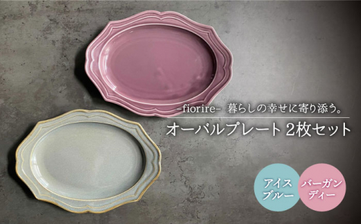 【美濃焼】fiorire-フィオリーレ- オーバルプレート 2枚セット（Burgundy×iceblue）【Felice-フェリーチェ-藤田陶器】 [MBX003]