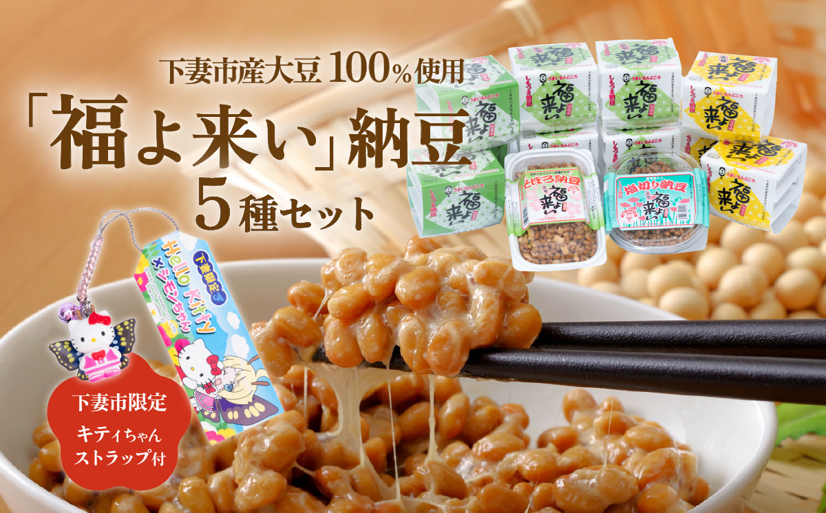 道の駅しもつま 「 福よ来い 」 納豆セット 5種 【 なっとう 小粒納豆 大粒納豆 そぼろ納豆 大豆 キティちゃん ハローキティ 10000円 1万円 】