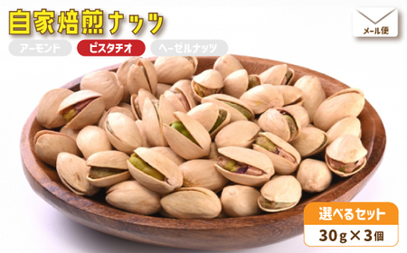 ３．自家焙煎ナッツ 無塩 30g×3個 ピスタチオ メール便 ： ナッツセット 無添加ナッツ ローストナッツ ナッツ