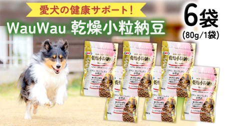 wauwau 乾燥小粒納豆 犬用おやつ 愛犬おやつ ふりかけ 犬用ペットフード 国産 茨城県産 納豆[BU004sa]