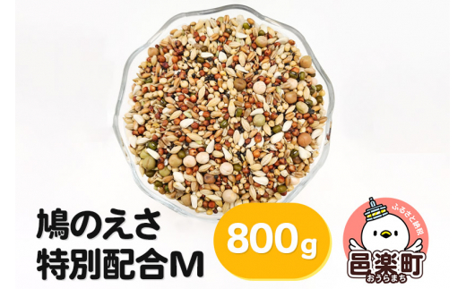 鳩のえさ 特別配合M 800g×1袋 サイトウ・コーポレーション 飼料