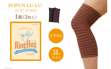 サポーター POPUN LU-LU- リングハグ（ひざ）2個入 3Lサイズ ブラウン [プランドル飯田 石川県 津幡町 28al0002-3l-br] 膝 膝用 ひざ 大きいサイズ 足