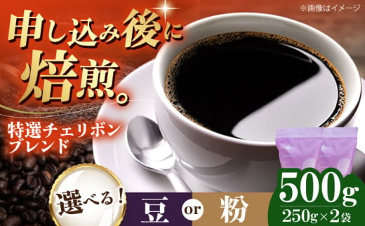 【豆】 特選チェリボンブレンド 500g （250g×2袋） 珈琲 コーヒー豆 コーヒー粉 コーヒー ドリップ ドリップ珈琲 飲料 愛媛県大洲市/株式会社日珈 [AGCU003-1] お正月 クリスマス