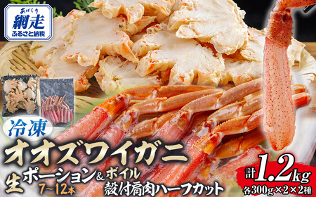北海道産　冷凍生オオズワイガニポーション7～12本 300g×2＋冷凍ボイルオオズワイガニ殻付き肩肉ハーフカット300g×2 ABR047