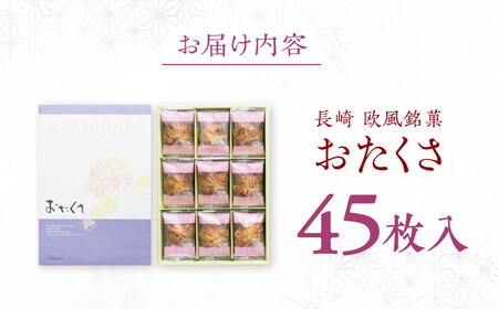 長崎 欧風銘菓 おたくさ 45枚入×1箱 / 菓子 パイ お土産 贈答 おくりもの あじさい 欧風 銘菓 名物 ながさき / 諫早市 / 菓舗唐草[AHCM006]