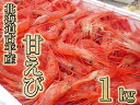 【ふるさと納税】北海道古平産 漁師直送！ 甘えび1kg【 えび エビ 海老 蝦 南蛮 南蛮えび 南蛮エビ 甘エビ 甘海老 海鮮 魚介類 魚貝類 魚介 業務用 家庭用 贈答用 人気 ランキング 北海道グルメ 北海道 グルメ ごはんのお供 白米 】