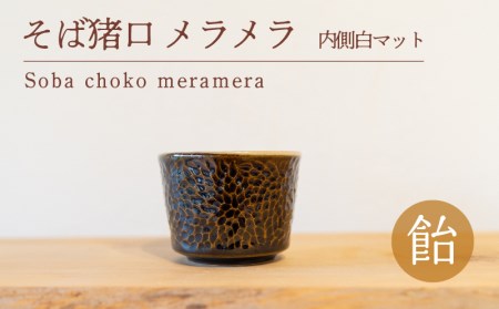 そば猪口 メラメラ 飴色 内側白マット GQ033