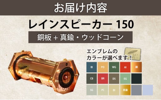 『あなたがまだ聴いたことのない響き』レインスピーカー・ウッドコーン【15008】[a112-004]