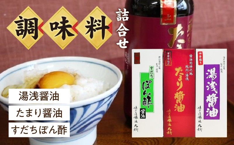 
S6106n_湯浅醤油・たまり醤油・すだちぽん酢 3本組
