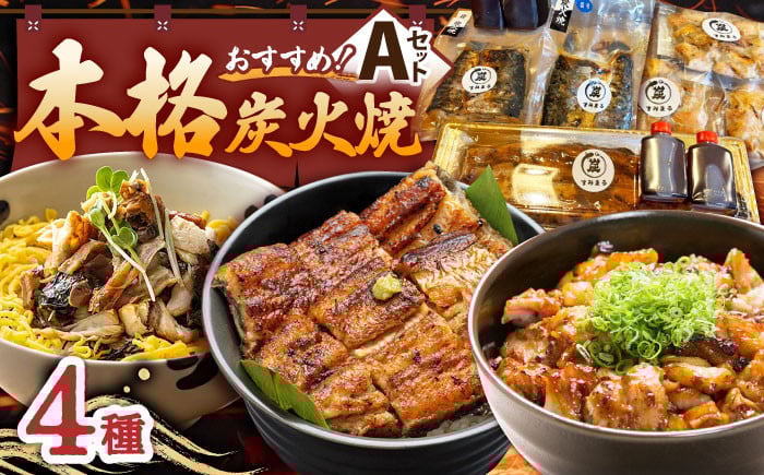 
            【炭火焼4種セット】本格炭火焼 おすすめセットA（うなぎ さば 焼き鳥） /すみまる [UDH029] タレ付き 鰻 サバ 焼鳥 蒲焼き
          