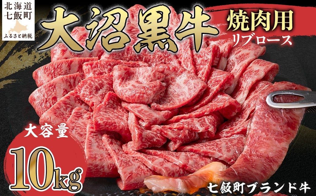 
            大沼黒牛焼き肉用（リブロース10kg） 【ふるさと納税 人気 おすすめ ランキング 北海道ブランド牛 大沼黒牛 黒毛和牛 リブロース 冷凍 おいしい 北海道 七飯町】 NAM041
          