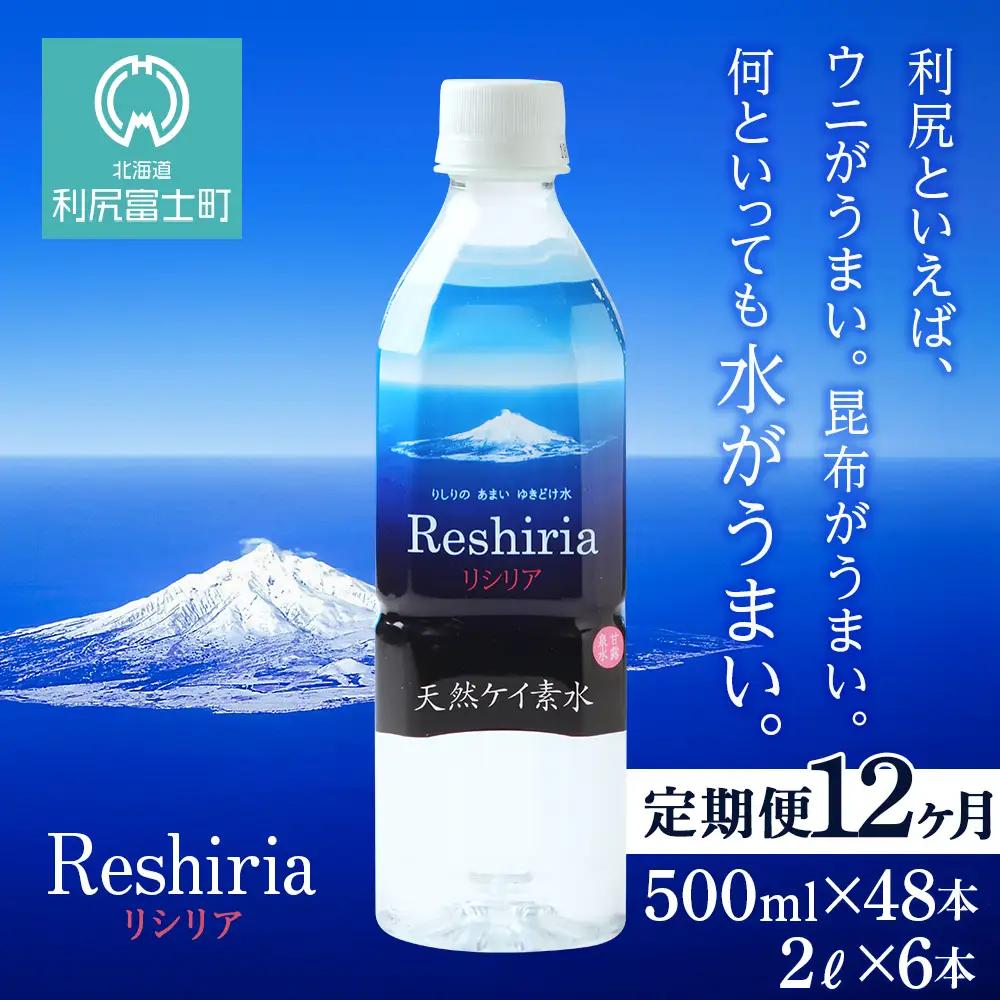 【定期便】天然ケイ素水リシリア(500ml×48本入・2L×6本)×12ヶ月