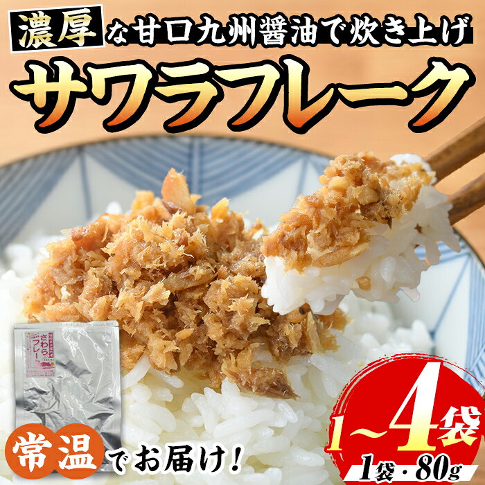 【ふるさと納税】＜内容量が選べる！＞長期保存可能！サワラフレーク(1～4袋) さわら 鰆 サワラ 魚 さかな ほぐし身 フレーク ほぐし ふりかけ 小分け パック おかず 朝ごはん お茶漬け おむすび おにぎり 3000円 常温 常温保存 常温配送 メール便 ポスト投函 【マル五】