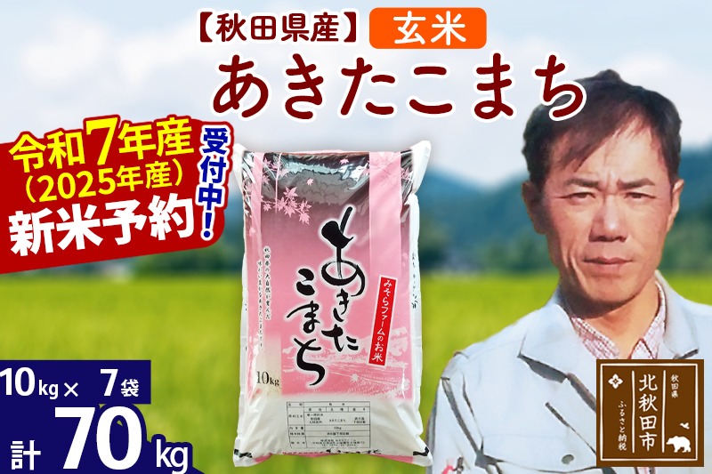 ※令和7年産 新米予約※秋田県産 あきたこまち 70kg【玄米】(10kg袋)【1回のみお届け】2025年産 お米 みそらファーム|msrf-21401