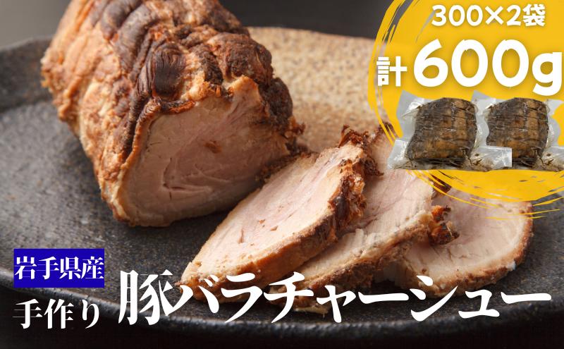 豚バラチャーシュー 約600g 300g×2 手作り チャーシュー 焼豚 煮豚 豚肉 豚バラ 肉 お肉 国産 岩手県産 惣菜 おかず おつまみ ラーメン トッピング チャーシュー丼 晩ごはん 夕食 昼食 夜食 逸品 贅沢 岩手県 盛岡市 東北 岩手 盛岡 合同会社ＳＳフーズ