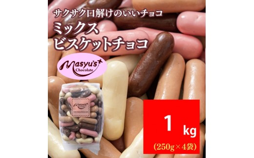 
                  ミックスビスケットチョコ 1000g 250gx4袋 4月～10月発送 チョコレート チョコ スイーツ お菓子 おかし ミルク ホワイト イチゴ ミルクティー ギフト プレゼント 兵庫県 伊丹市 [№5275-1048]
                