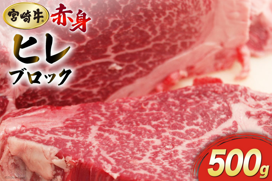 
            【宮崎牛】 宮崎牛 ヒレ ブロック 500g [マルミヤストア 宮崎県 美郷町 31ag0112] 牛肉 肉 フィレ ヘレ 希少部位 ステーキ 焼肉 真空 冷凍 赤身
          