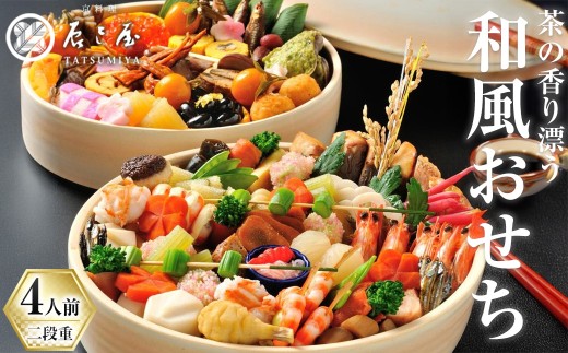 茶の香り漂う和風おせち　朝日焼特別喰籠二段重～4人前～【uj-CN001-G】【京料理　辰巳屋】