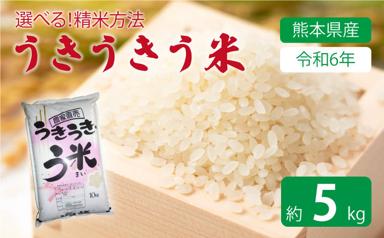 【令和7年産】うきうきう米 5kg 森のくまさん お米 うるち精米 ごはん ご飯 国産 【2026年10月下旬までに発送予定】
