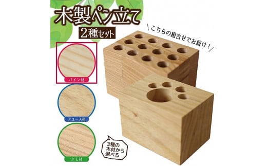 《3種の木材から選べる》木製ペン立て 2種セット （パイン材） SA0925