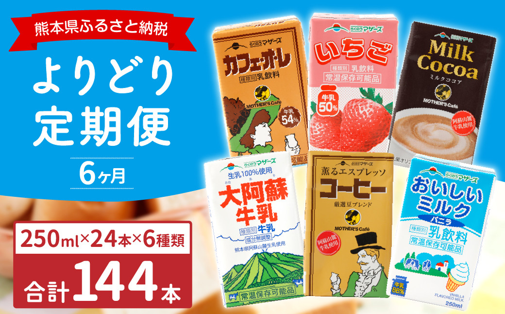 
【6ヶ月定期便】らくのうマザーズ250ml×24本×6回 6種類 よりどり定期便 常温保存可能
