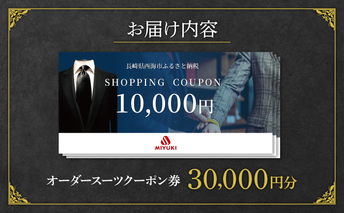 【御幸毛織】　MIYUKI CRAFTS SUITS オーダースーツクーポン券（30,000円分）＜御幸毛織＞ [CAN027] スーツ オーダー チケット すーつ オーダーメイド 厳選服地 メンズス
