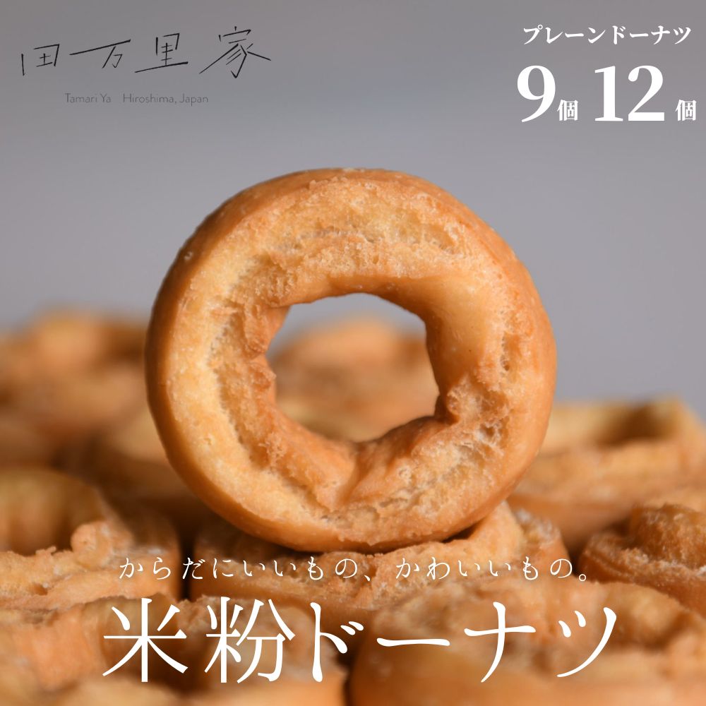 【ふるさと納税】田万里家 米粉ドーナツ プレーンセット 6個9個入り 冷凍配送 個包装 | 手作り ドーナツ ドーナッツ 自家栽培米使用 無添加 オーガニック グルテンフリー 卵不使用 保存料不使用 着色料不使用 水素水使用 ライスドーナツ 安心
