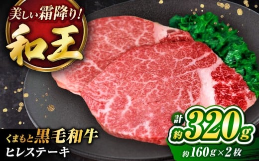 くまもと黒毛和牛 ｢和王｣ ヒレステーキ 計約320g (約160g×2枚) / 牛肉 和王 黒毛和牛 肉 ヒレ ひれ わぎゅう リピート ごはん 贅沢 霜降り プレミア 高級 人気 くろげわぎゅう みすじ 高品質 九州 希少部位 熊本県 菊陽町【菊池地域農業協同組合】[BHBQ004]
