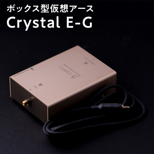 ボックス型仮想アース Crystal E-G