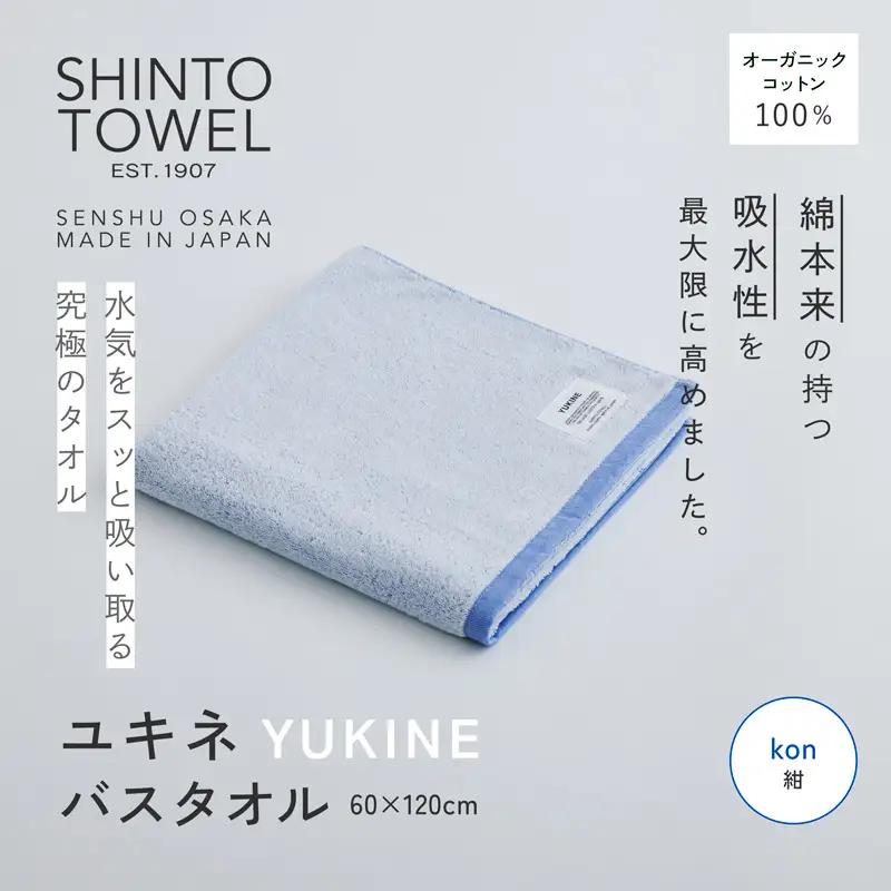 SHINTO TOWEL「ユキネ・バスタオル」kon（紺） オーガニックコットン100%