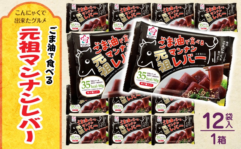 
                  【最速便】ごま油で食べる元祖マンナンレバー　12袋入り（1箱）|こんにゃく マンナンレバー レバー風 おつまみ 晩酌 ヘルシー ダイエット 香川県三木町 珍味 お酒のお供|_mk014-010
                