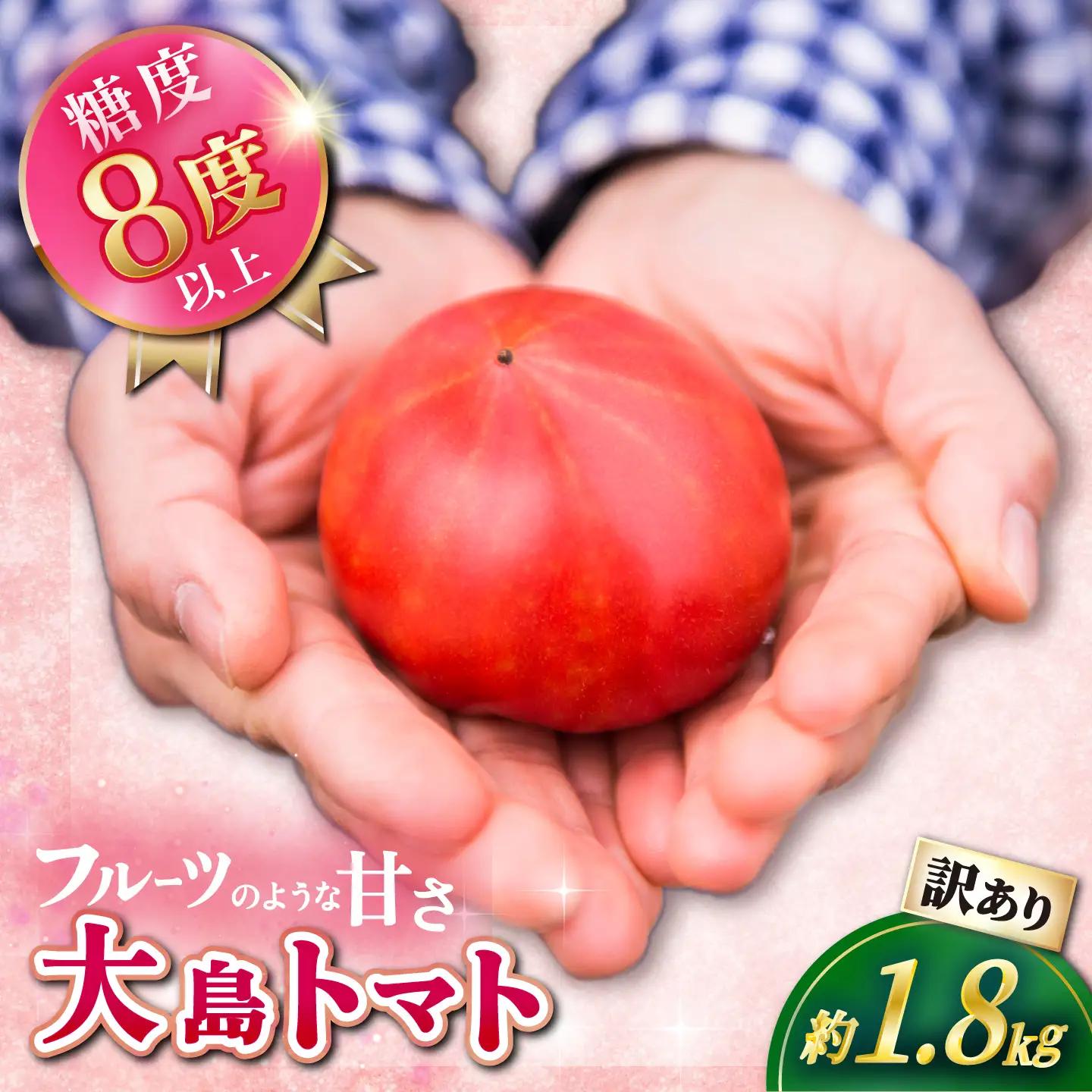 先行予約 訳あり 大島トマト1.8kg＼ 高糖度 トマト ／CCK007