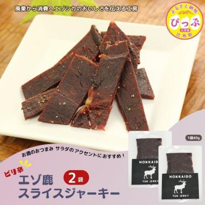 ふるさと納税 比布町 ピリ辛おつまみ エゾ鹿スライスジャーキー 40g×2袋【PIPIYUK】
