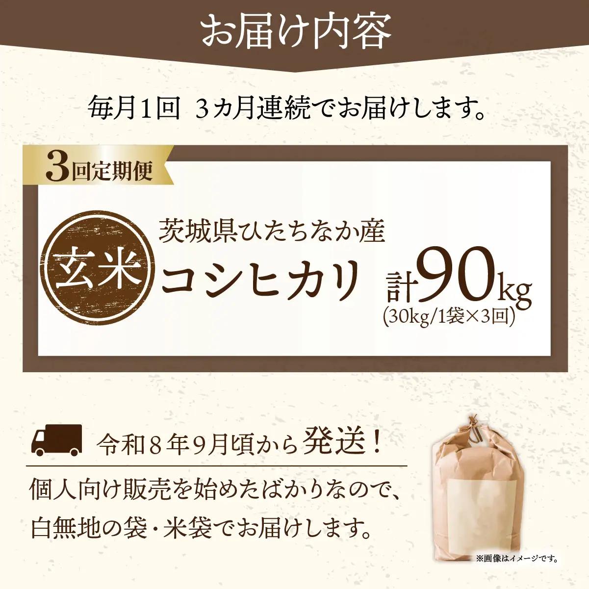 【12回定期便】 令和8年産 コシヒカリ 玄米 30kg | 新米 令和8年 お米 こしひかり