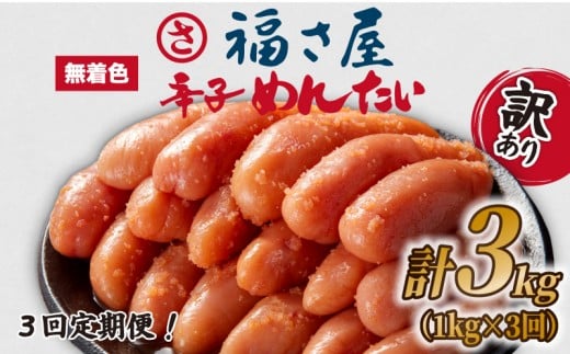 【訳あり！】 福さ屋 期便 辛子明太子 計3kg｜ 明太子 選べる 数量 切子 冷凍 大容量 個包装 小分け 無着色 めんたいこ きれこ 切れ子 切子 人気 大量 海鮮 博多 明太子 福岡 川崎 ごはん のお供 おつまみ おかず おすすめ spicy fish eggs mentaiko 福岡県 川崎町