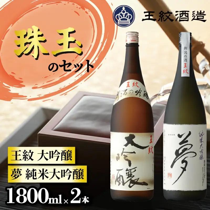王紋酒造 珠玉のセット 1800ml×2本 王紋 大吟醸 夢 純米大吟醸 日本酒飲み比べセット ｜ 日本酒  酒 お酒 地酒 新潟県の日本酒 新発田市の日本酒 aumont002_02