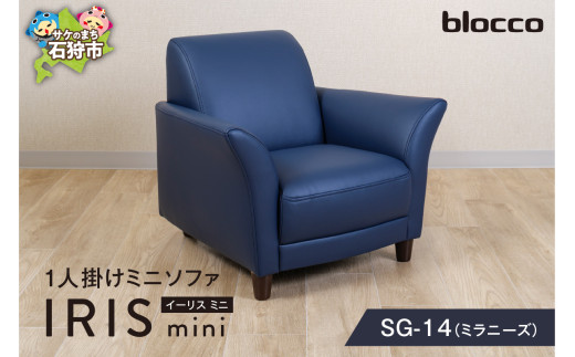 blocco IRIS mini（イーリス ミニ）1人掛けミニソファ SG-14(ミラニーズ)