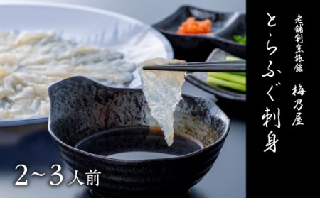 とらふぐ刺身150g|フグ フグ フグ フグ フグ 
