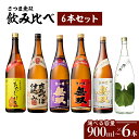 【ふるさと納税】さつま無双 飲み比べ 6本 セット 【容量が選べる】 900ml 1800ml 五合瓶 半升 一升瓶 薩摩 焼酎 米麹 芋 いも焼酎 お酒 酒 誕生日 プレゼント お祝い 内祝い 人気 ギフト お中元 お歳暮 家飲み 宅飲み お取り寄せ 鹿児島市 鹿児島県産 送料無料