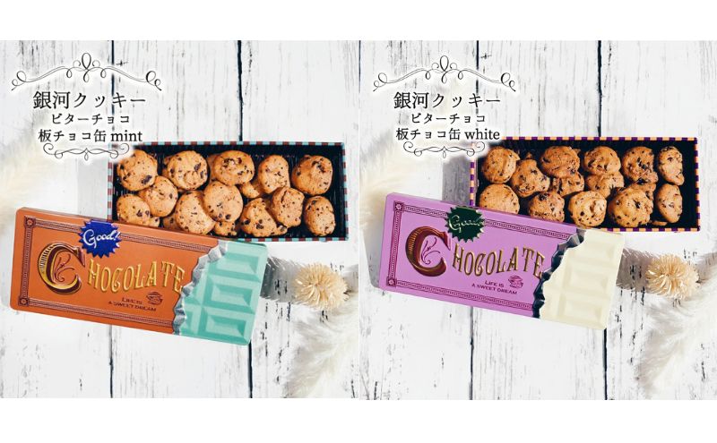クッキー缶 無添加 スイーツ クッキー 缶 ビターチョコ 板チョコ缶 詰め合わせ 銀河工場 焼き菓子 国産 バター お菓子 おしゃれ 可愛い ご褒美 奈良県 大和郡山市　(ホワイト)