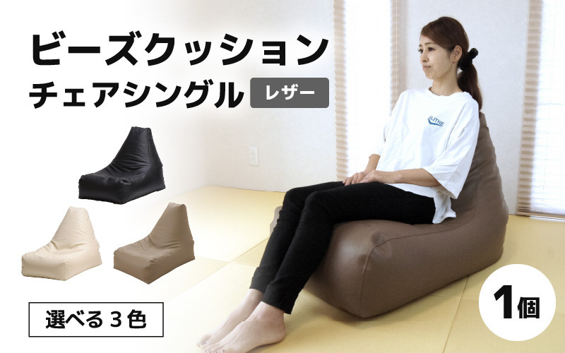 
ビーズクッション ビーズチェア レザー ／ ビーズソファ インテリア リラックス 椅子 手作り 国産 ＜ブラック・アイボリー・ブラウン＞
